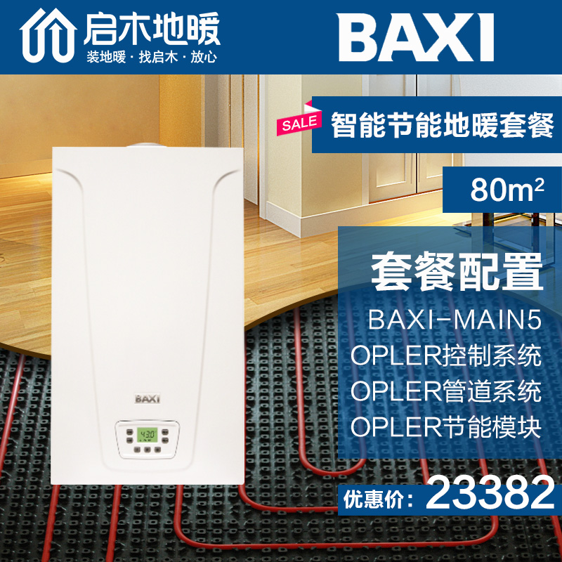 BAXI-MAINFIVE地暖套餐80平米