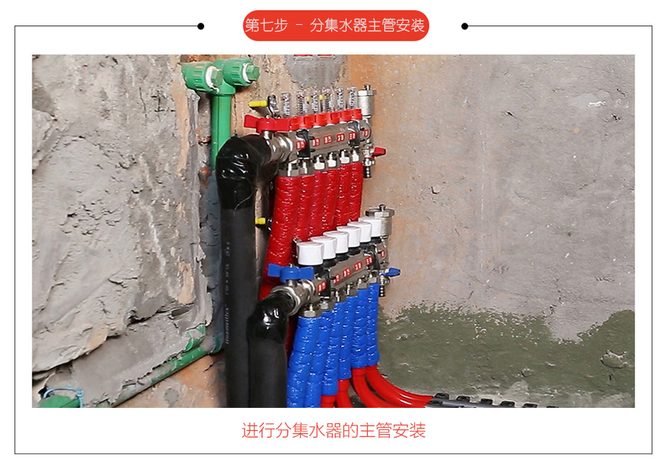 第七步：分集水器主管安装